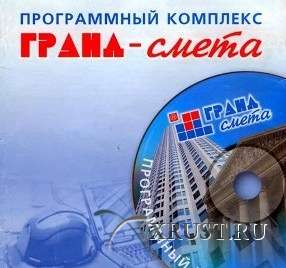 ПК ГРАНД-Смета 2 (все регионы !) + Видеокурсы по работе с программой