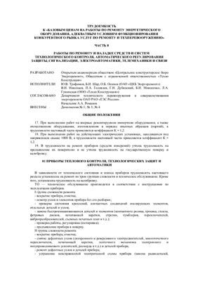 Базовые цены на ремонт энергооборудования