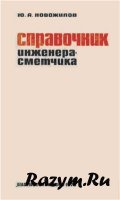 Новожилов Ю.А. - Справочник инженера-сметчика